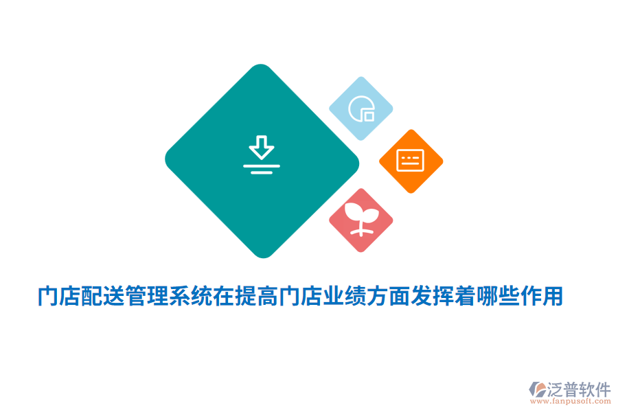 門店配送管理系統(tǒng)在提高門店業(yè)績(jī)方面發(fā)揮著哪些作用？