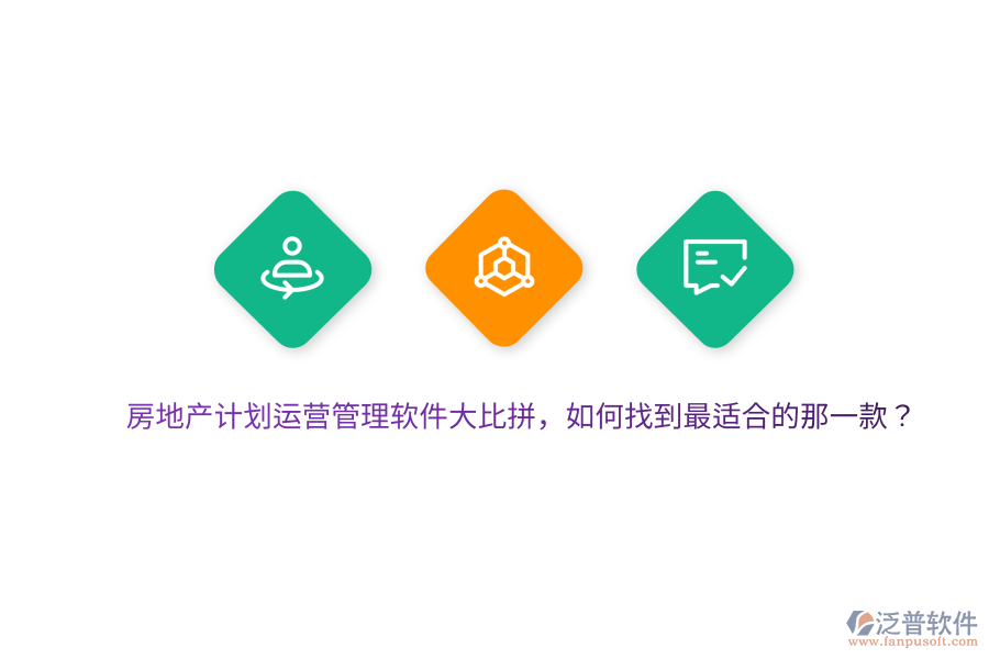 房地產(chǎn)計劃運營管理軟件大比拼，如何找到最適合的那一款？