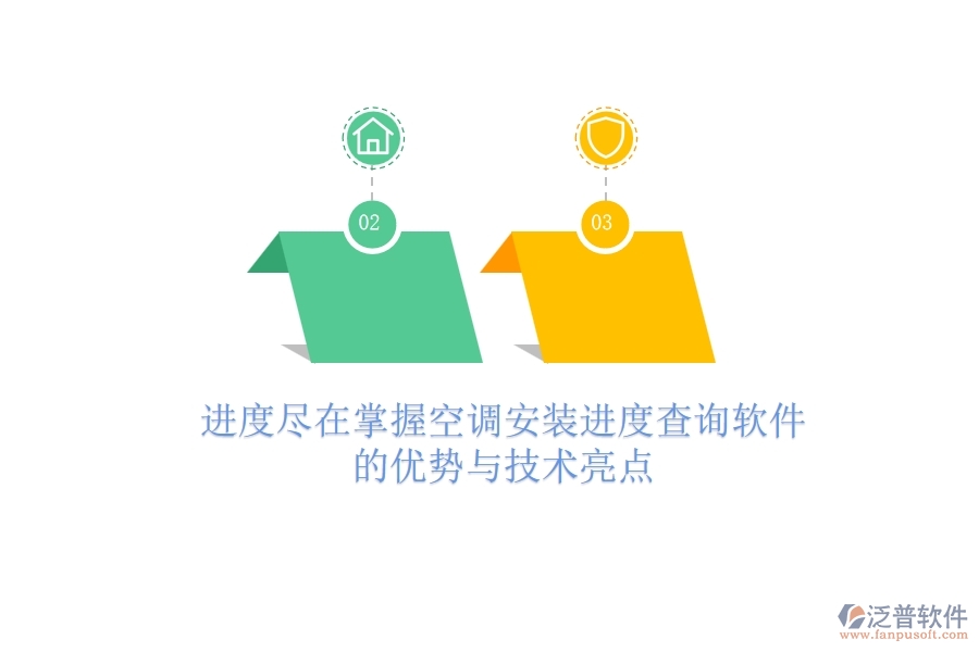 進(jìn)度盡在掌握，空調(diào)安裝進(jìn)度查詢軟件的優(yōu)勢與技術(shù)亮點(diǎn)