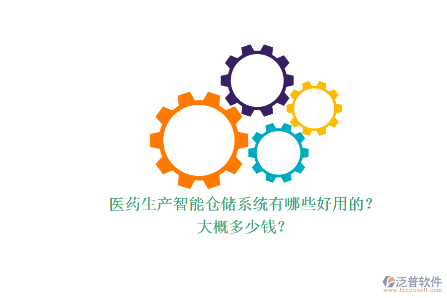 醫(yī)藥生產(chǎn)智能倉(cāng)儲(chǔ)系統(tǒng)有哪些好用的？.png
