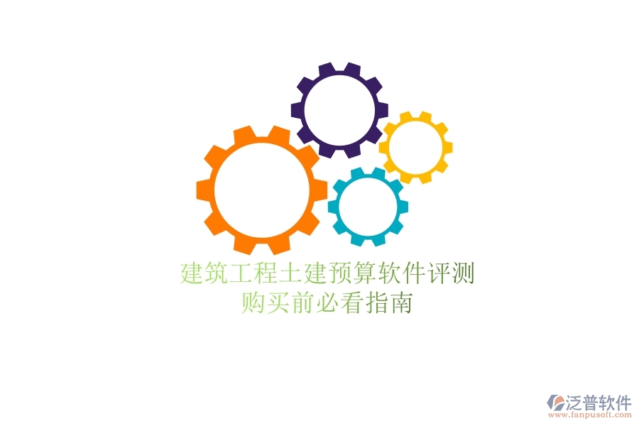 建筑工程土建預算軟件評測，購買前必看指南