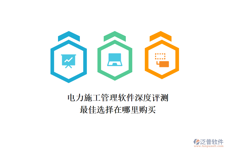 電力施工管理軟件深度評測，最佳選擇在哪里購買？