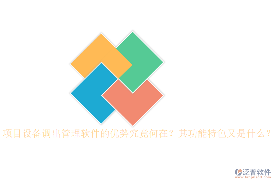 項目設(shè)備調(diào)出管理軟件的優(yōu)勢究竟何在？其功能特色又是什么？