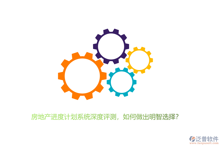 房地產(chǎn)進(jìn)度計(jì)劃系統(tǒng)深度評(píng)測(cè)，如何做出明智選擇？