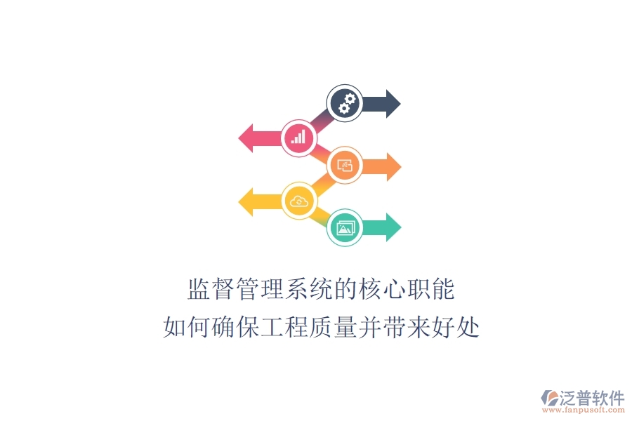 監(jiān)督管理系統(tǒng)的核心職能：如何確保工程質(zhì)量并帶來好處？