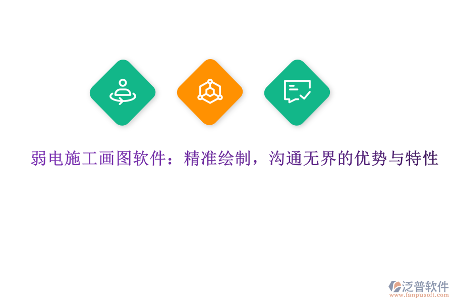 弱電施工畫圖軟件：精準(zhǔn)繪制，溝通無界的優(yōu)勢與特性