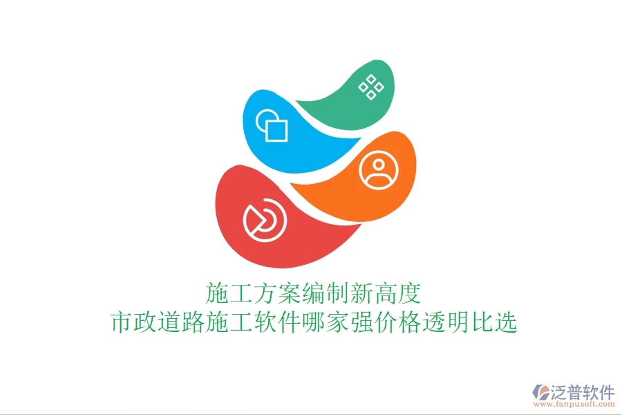 施工方案編制新高度：市政道路施工軟件哪家強，價格透明比選