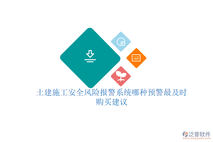 土建施工安全風(fēng)險(xiǎn)報(bào)警系統(tǒng)哪種預(yù)警最及時？購買建議