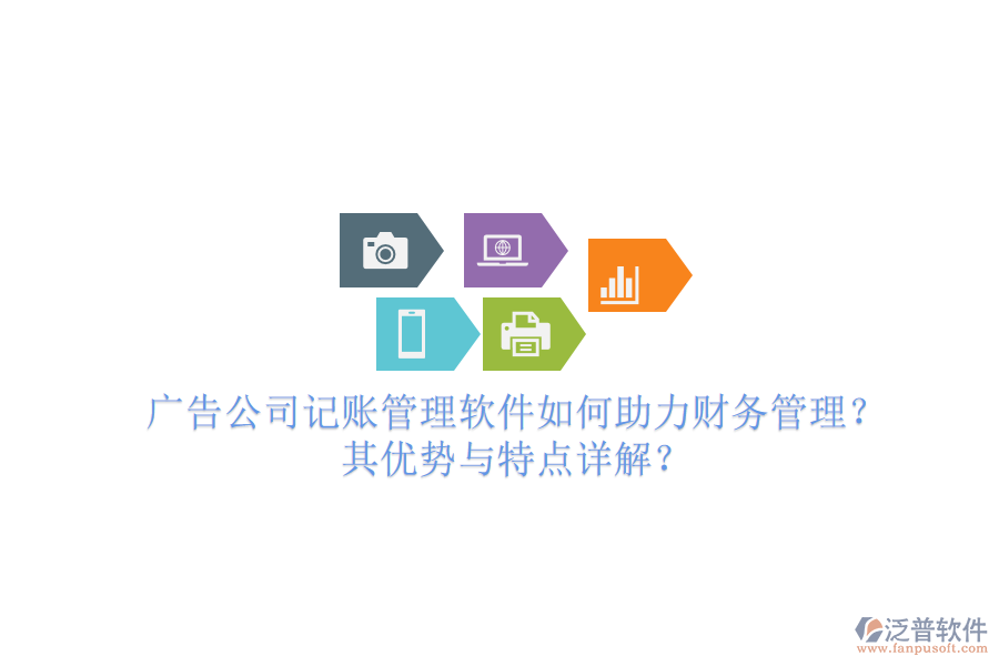 廣告公司記賬管理軟件如何助力財(cái)務(wù)管理？其優(yōu)勢與特點(diǎn)詳解？