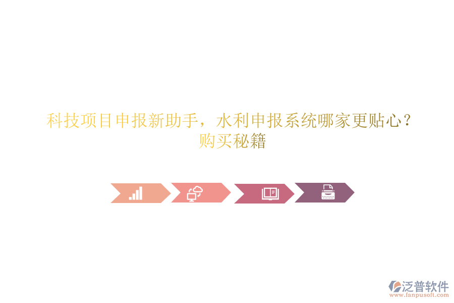 科技項(xiàng)目申報(bào)新助手，水利申報(bào)系統(tǒng)哪家更貼心？購(gòu)買(mǎi)秘籍