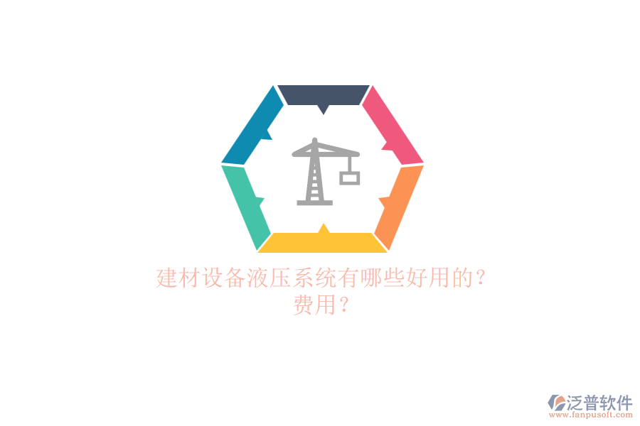 建材設備液壓系統(tǒng)有哪些好用的？.png