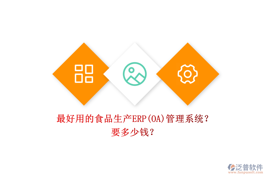 最好用的食品生產(chǎn)ERP(OA)管理系統(tǒng)？ 要多少錢？