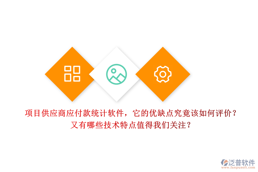 項(xiàng)目供應(yīng)商應(yīng)付款統(tǒng)計(jì)軟件，它的優(yōu)缺點(diǎn)究竟該如何評價(jià)？又有哪些技術(shù)特點(diǎn)值得我們關(guān)注？