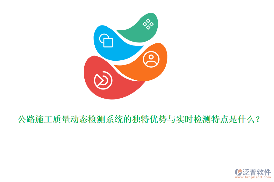 公路施工質量動態(tài)檢測系統(tǒng)的獨特優(yōu)勢與實時檢測特點是什么？