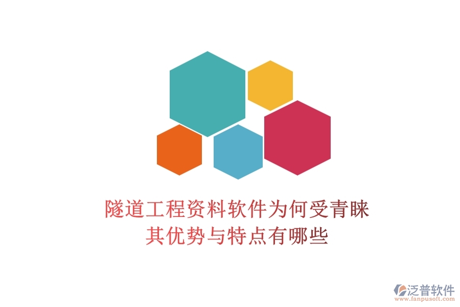 隧道工程資料軟件為何受青睞？其優(yōu)勢與特點有哪些？