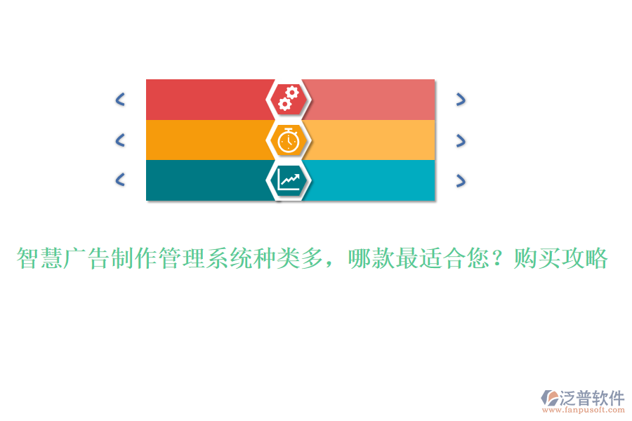 智慧廣告制作管理系統(tǒng)種類多，哪款最適合您？購(gòu)買攻略