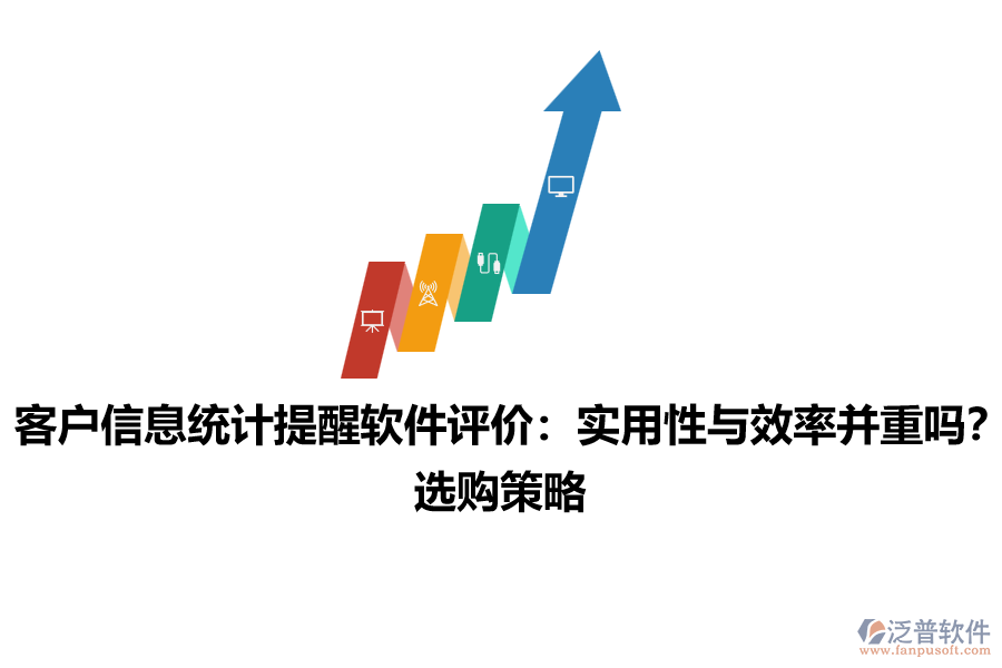 客戶信息統(tǒng)計提醒軟件評價：實用性與效率并重嗎？選購策略