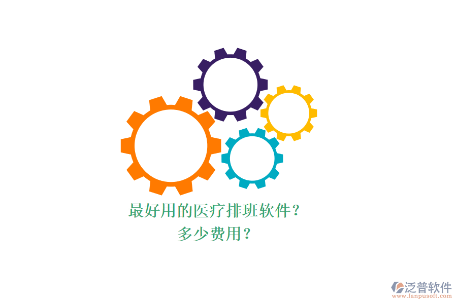 最好用的醫(yī)療排班軟件？ 多少費用？