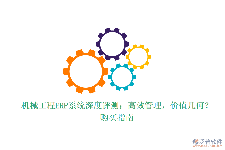 機(jī)械工程ERP系統(tǒng)深度評(píng)測(cè)：高效管理，價(jià)值幾何？購(gòu)買(mǎi)指南