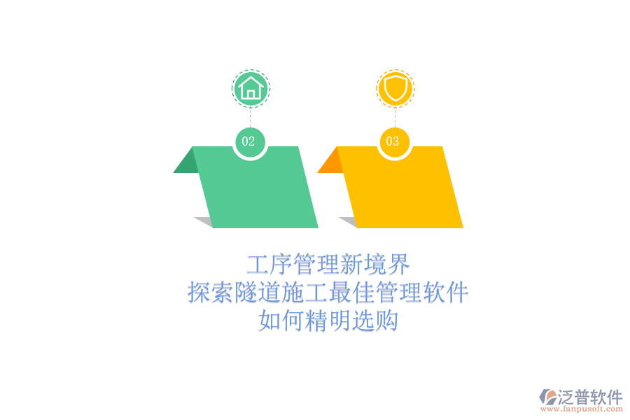 工序管理新境界：探索隧道施工最佳管理軟件，如何精明選購？