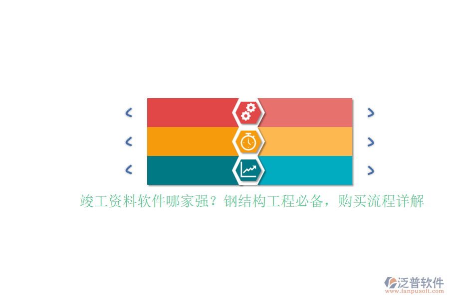 竣工資料軟件哪家強(qiáng)？鋼結(jié)構(gòu)工程必備，購買流程詳解