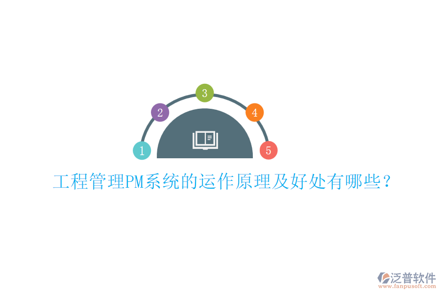 工程管理PM系統(tǒng)的運(yùn)作原理及好處有哪些？