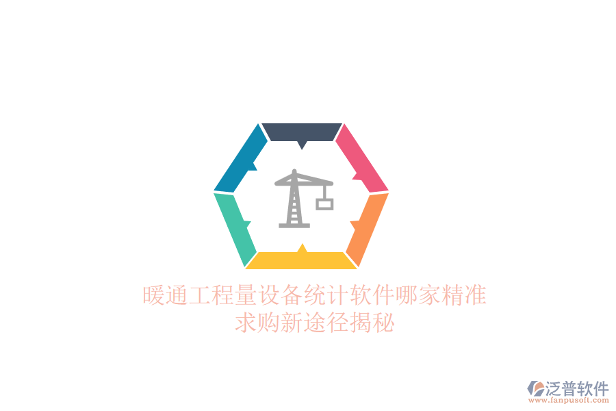 暖通工程量設(shè)備統(tǒng)計軟件哪家精準？求購新途徑揭秘