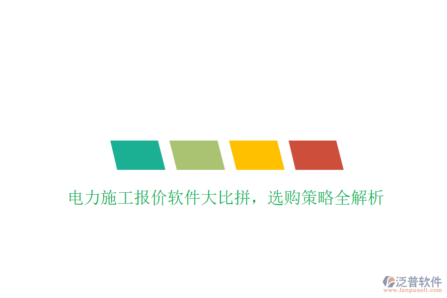 電力施工報價軟件大比拼，選購策略全解析