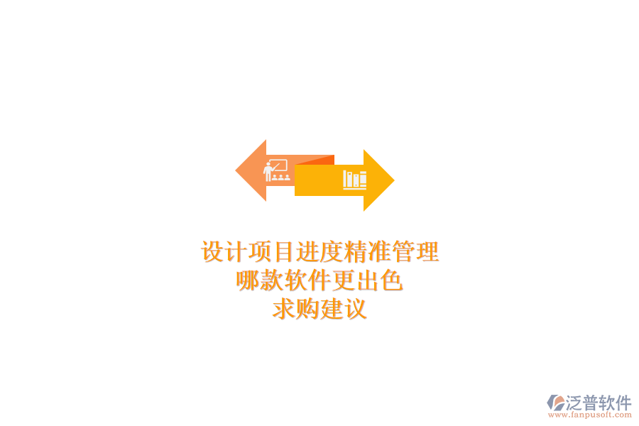 設(shè)計項目進度精準(zhǔn)管理，哪款軟件更出色？求購建議
