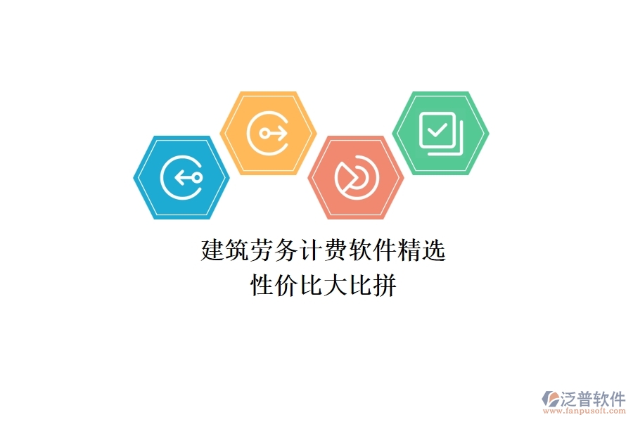 建筑勞務(wù)計(jì)費(fèi)軟件精選，性價(jià)比大比拼