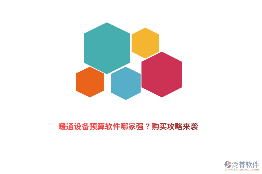 暖通設(shè)備預算軟件哪家強？購買攻略來襲