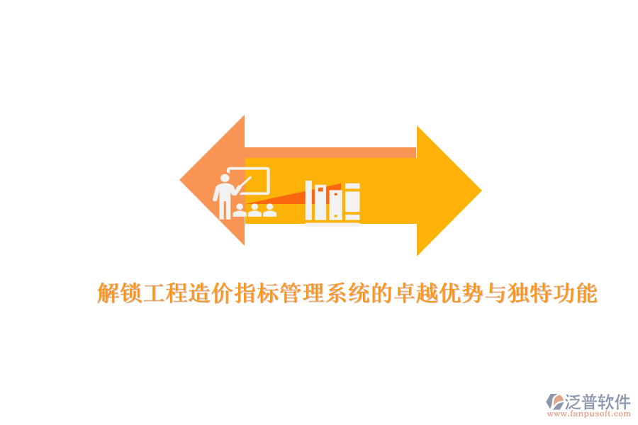 解鎖工程造價指標管理系統(tǒng)的卓越優(yōu)勢與獨特功能