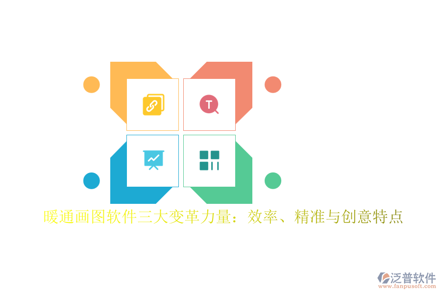 暖通畫圖軟件三大變革力量：效率、精準與創(chuàng)意特點