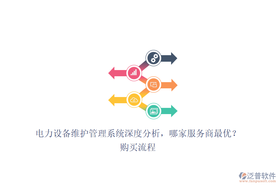 電力設(shè)備維護管理系統(tǒng)深度分析，哪家服務(wù)商最優(yōu)？購買流程
