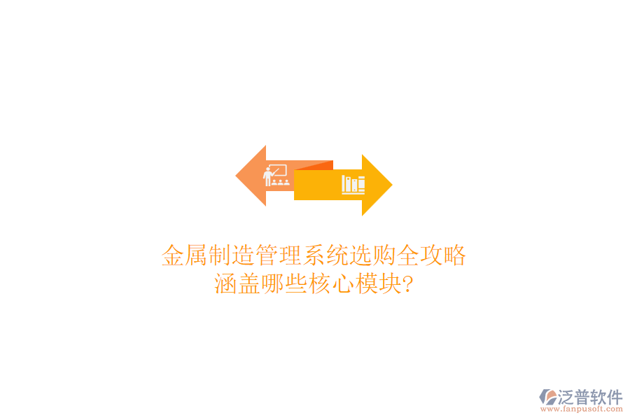 金屬制造管理系統(tǒng)選購全攻略，涵蓋哪些核心模塊?
