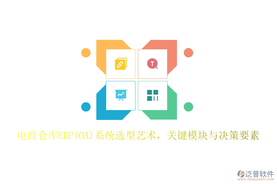 電商倉庫ERP(OA)系統(tǒng)選型藝術(shù)，關(guān)鍵模塊與決策要素