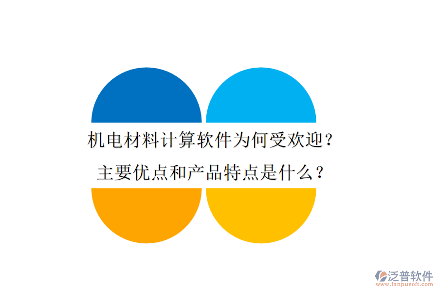 機(jī)電材料計(jì)算軟件為何受歡迎？主要優(yōu)點(diǎn)和產(chǎn)品特點(diǎn)是什么？