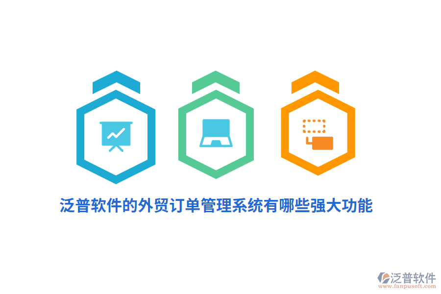 泛普軟件的外貿(mào)訂單管理系統(tǒng)有哪些強(qiáng)大功能？