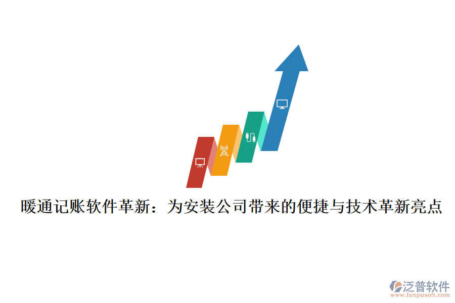 暖通記賬軟件革新：為安裝公司帶來的便捷與技術(shù)革新亮點