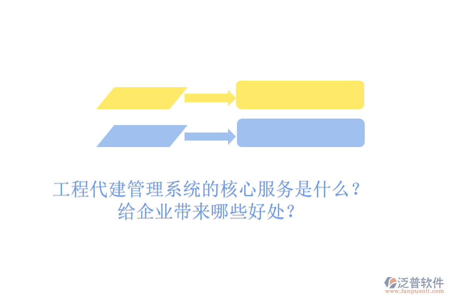 工程代建管理系統(tǒng)的核心服務(wù)是什么？給企業(yè)帶來(lái)哪些好處？
