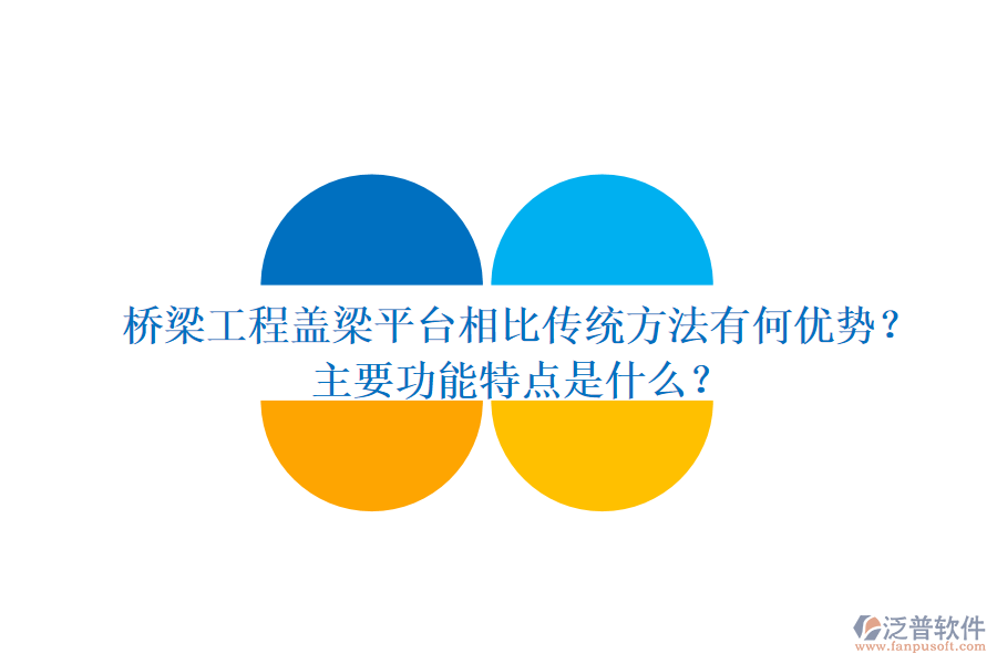 橋梁工程蓋梁平臺相比傳統(tǒng)方法有何優(yōu)勢？主要功能特點(diǎn)是什么？
