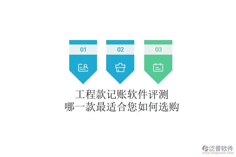 工程款記賬軟件評(píng)測(cè)：哪一款最適合您？如何選購(gòu)？