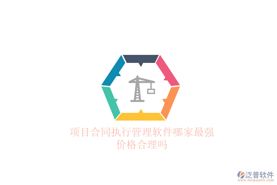項(xiàng)目合同執(zhí)行管理軟件哪家最強(qiáng)？價(jià)格合理嗎？