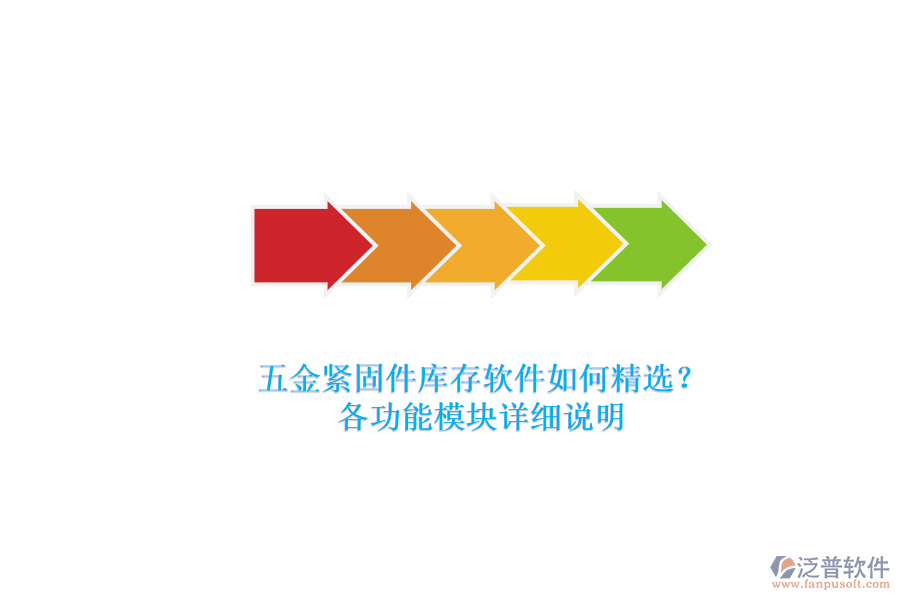 五金緊固件庫存軟件如何精選？.png