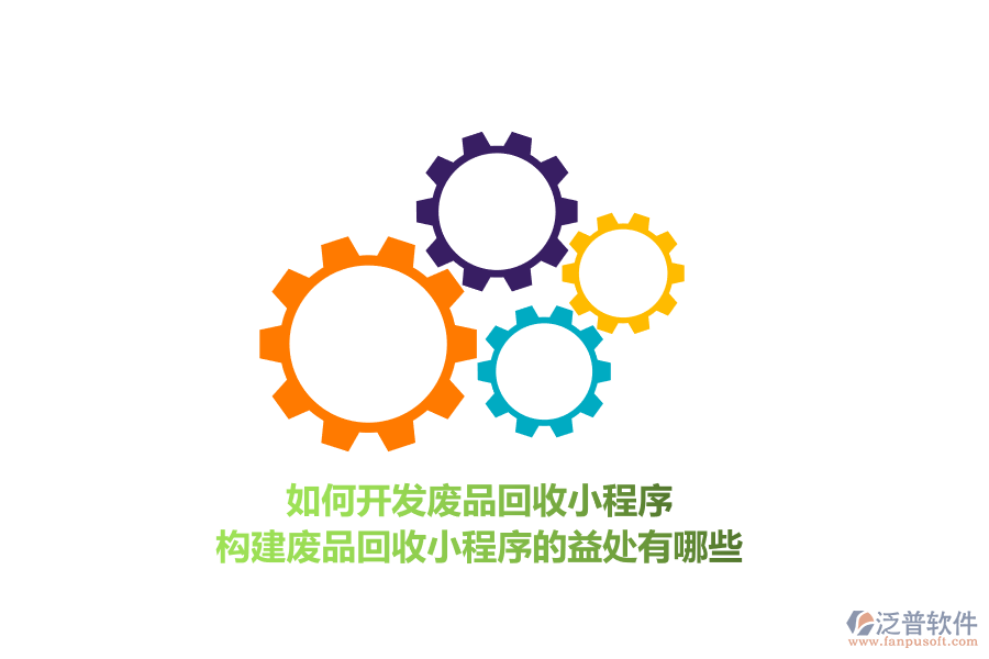 如何開發(fā)廢品回收小程序，構(gòu)建廢品回收小程序的益處有哪些？