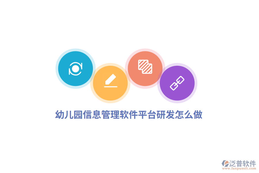 幼兒園信息管理軟件平臺研發(fā)怎么做？