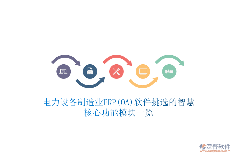 電力設備制造業(yè)ERP(OA)軟件挑選的智慧，核心功能模塊一覽