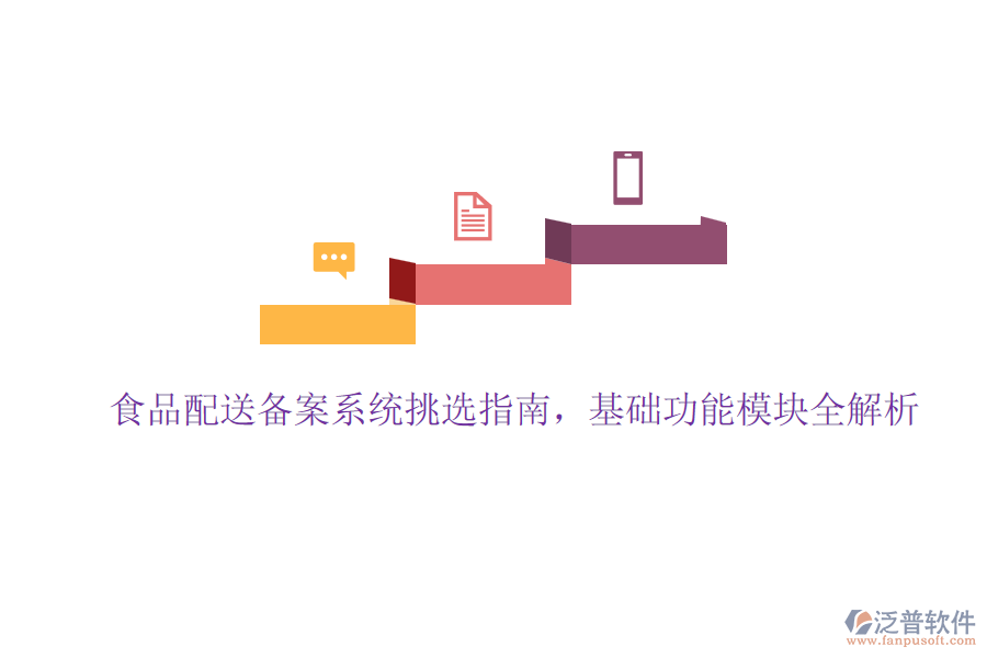 食品配送備案系統(tǒng)挑選指南，基礎(chǔ)功能模塊全解析
