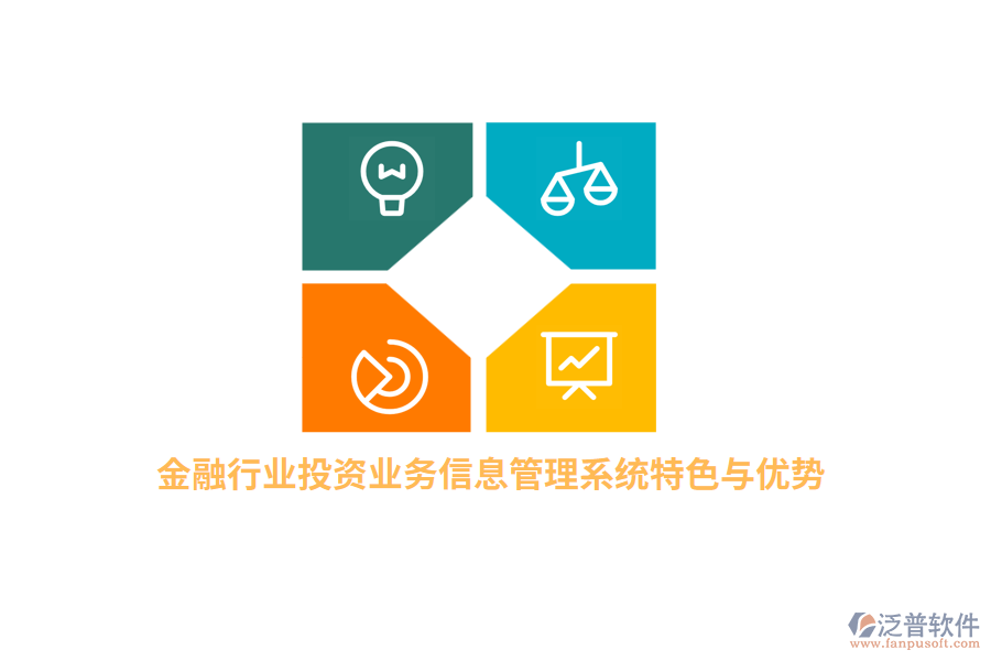 金融行業(yè)投資業(yè)務信息管理系統(tǒng)特色與優(yōu)勢