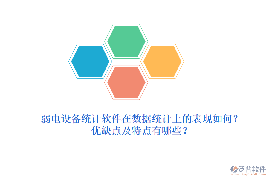 弱電設備統(tǒng)計軟件在數(shù)據(jù)統(tǒng)計上的表現(xiàn)如何？優(yōu)缺點及特點有哪些？